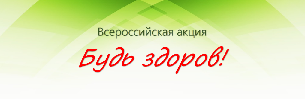 Всероссийская акция "Будь здоров!" Всероссийская акция "Будь здоров!"
