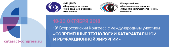 19-й Всероссийский Конгресс с международным участием «Современные технологии катарактальной и рефракционной хирургии» 19-й Всероссийский Конгресс с международным участием «Современные технологии катарактальной и рефракционной хирургии»