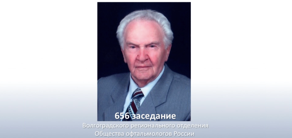 23 ноября состоялось 656 заседание Волгоградского отделения общества офтальмологов России, посвященное 100-летию со дня рождения профессора А.М. Водовозова 23 ноября состоялось 656 заседание Волгоградского отделения общества офтальмологов России, посвященное 100-летию со дня рождения профессора А.М. Водовозова