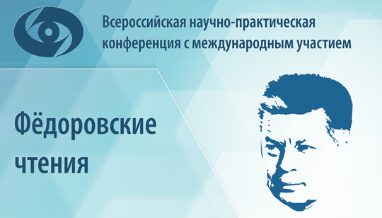 XVI Всероссийская научно-практическая конференция с международным участием "Федоровские чтения - 2019" XVI Всероссийская научно-практическая конференция с международным участием "Федоровские чтения - 2019"