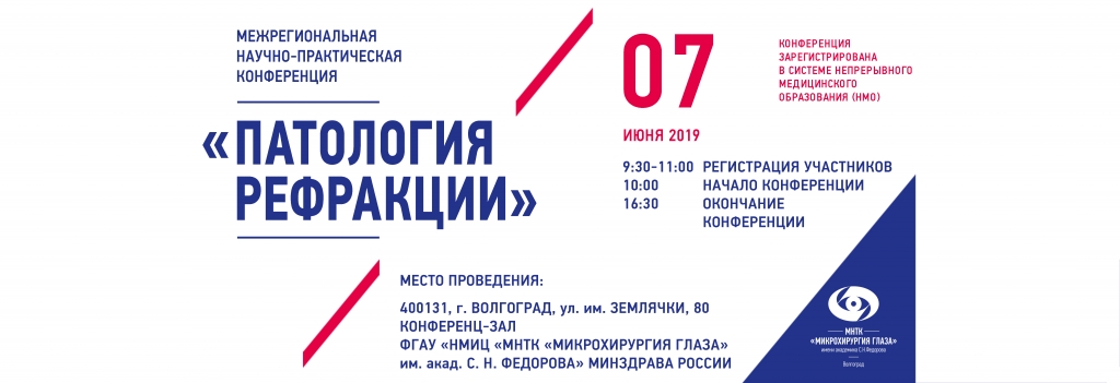 Программа Межрегиональной научно-практической конференции «Актуальные вопросы коррекции аномалий рефракции» Программа Межрегиональной научно-практической конференции «Актуальные вопросы коррекции аномалий рефракции»