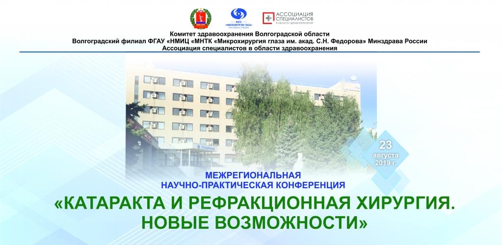 23 августа состоялась Межрегиональная научно-практическая конференция «Катаракта и рефракционная хирургия. Новые возможности» 23 августа состоялась Межрегиональная научно-практическая конференция «Катаракта и рефракционная хирургия. Новые возможности»