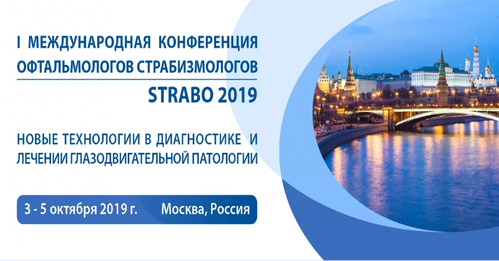 3-5 октября 2019 года в Москве прошла I Международная конференция офтальмологов страбизмологов STRABO 2019 «Новые технологии в диагностике и лечении глазодвигательной патологии» 3-5 октября 2019 года в Москве прошла I Международная конференция офтальмологов страбизмологов STRABO 2019 «Новые технологии в диагностике и лечении глазодвигательной патологии»