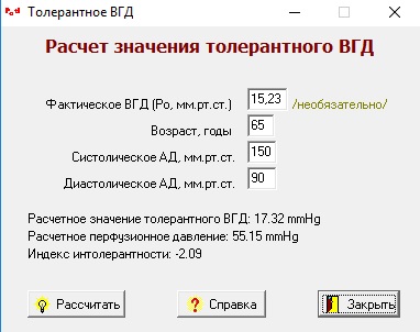 Расчет толерантного ВГД Расчет толерантного ВГД