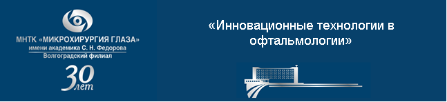 Всероссийская научно-практическая конференция, посвященная 30-летию Клиники Волгоградского филиала ФГАУ «НМИЦ «МНТК «Микрохирургия глаза» им. акад. С.Н. Федорова» Минздрава России Всероссийская научно-практическая конференция, посвященная 30-летию Клиники Волгоградского филиала ФГАУ «НМИЦ «МНТК «Микрохирургия глаза» им. акад. С.Н. Федорова» Минздрава России