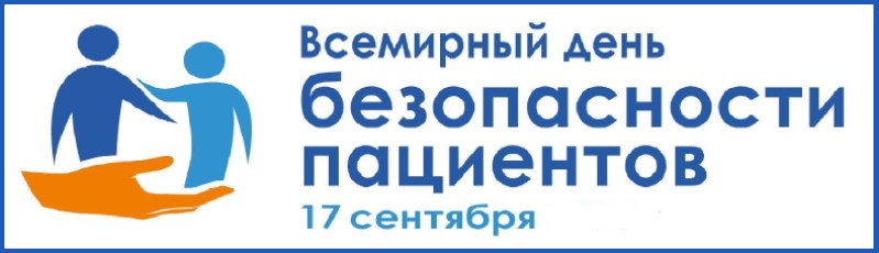 Всемирный день безопасности пациентов в 2021 году Всемирный день безопасности пациентов в 2021 году