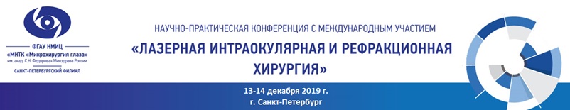 Всероссийская научно-практическая конференция с международным участием «Лазерная интраокулярная и рефракционная хирургия» Всероссийская научно-практическая конференция с международным участием «Лазерная интраокулярная и рефракционная хирургия»