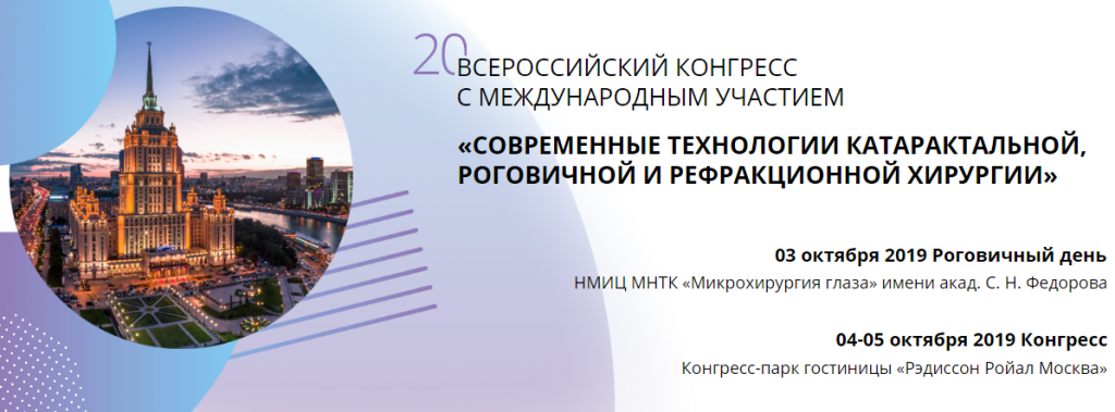 4-5 октября в Москве прошел ежегодный конгресс «Современные технологии катарактальной и рефракционной хирургии 2019» 4-5 октября в Москве прошел ежегодный конгресс «Современные технологии катарактальной и рефракционной хирургии 2019»