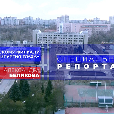 Специальный репортаж. 35 лет Волгоградскому филиалу МНТК "Микрохирургия глаза" им. акад. С.Н. Федорова