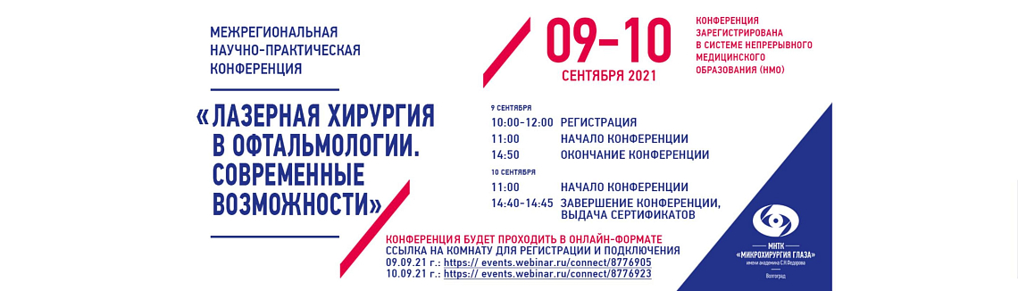 Межрегиональная научно-практическая конференция «Лазерная хирургия в офтальмологии. Современные возможности» Межрегиональная научно-практическая конференция «Лазерная хирургия в офтальмологии. Современные возможности»