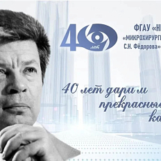 40 лет назад вышло постановление ЦК и Совета Министров СССР № 491, положившее начало формированию уникального Межотраслевого научно-технического комплекса «Микрохирургия глаза»