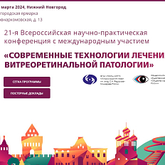 С 29 по 30 марта 2024 года в Нижнем Новгороде состоялась 21-ая всероссийская научно-практическая конференция с международным участием «Современные технологии лечения витреоретинальной патологии»