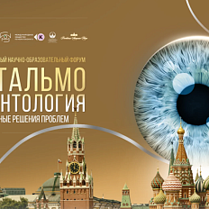 VI Международный Научно-образовательный форум «Офтальмогеронтология — инновационные решения проблем»