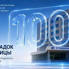100 пересадок роговицы: новый рекорд Волгоградского филиала МНТК «Микрохирургия глаза».